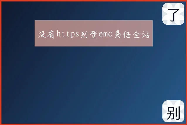 没有https别登emc易倍全站