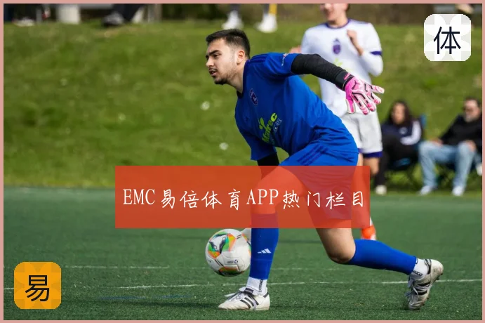 EMC易倍体育APP热门栏目