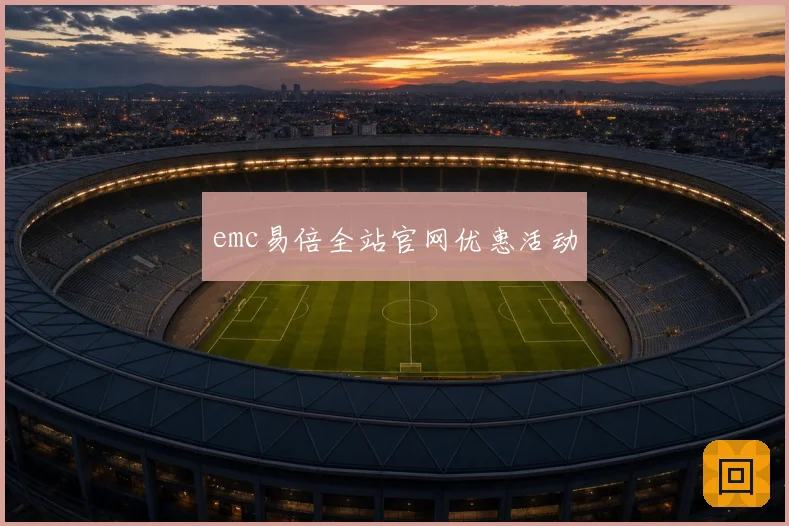 emc易倍全站官网优惠活动