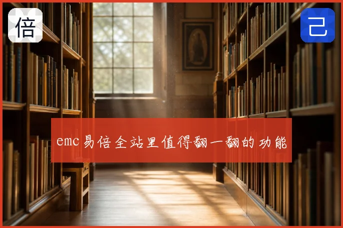 emc易倍全站里值得翻一翻的功能