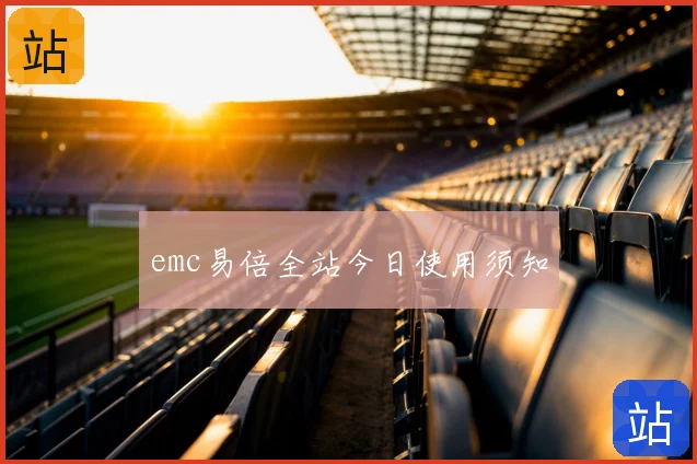 emc易倍全站今日使用须知
