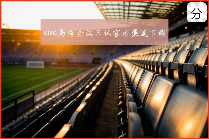 emc易倍全站只认官方渠道下载
