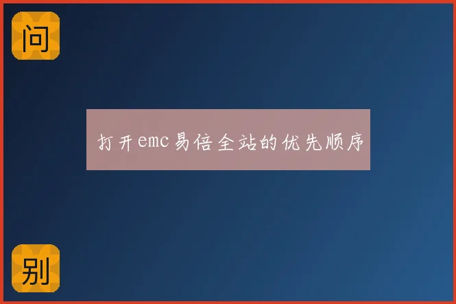 打开emc易倍全站的优先顺序