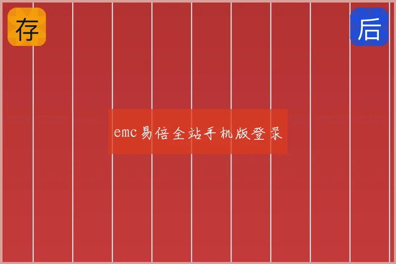 emc易倍全站手机版登录
